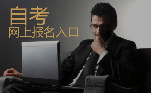 江西自考网上报名入口