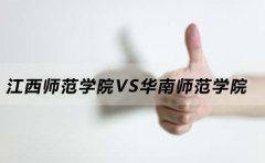 江西师范学院和华南师范学院相比较谁好？