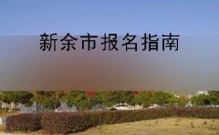 新余市2019年10月份自学考试报名指南