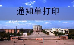 新余市2019年10月自考通知单打印是什么时候