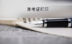 南昌2019年10月份自考准考证什么时候打印?有什么要求