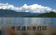 南昌2019年10月份自考通知单打印流程