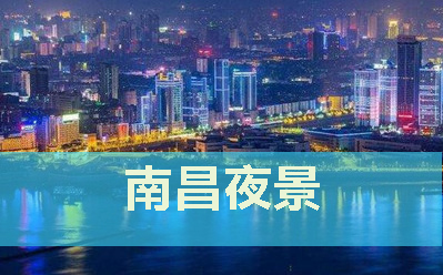南昌夜景