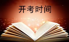 南昌市2019年下半年自学考试开考时间