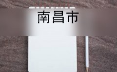 南昌市自考大专报名条件及报名方法