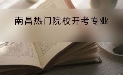 南昌2019年自考本科热门报名学院及开考专业表