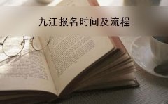 九江2019年自考本科网上报名时间及流程