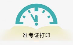 九江自考2019年下半年准考证打印时间及方法