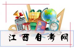 每年下半年江西九江自学考试免考课程申报时间和流程