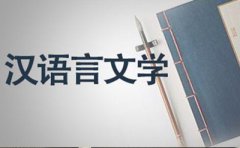 2019年10月份九江自考《汉语言文学》考试课程安排