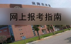 上饶市自考专科报名指南