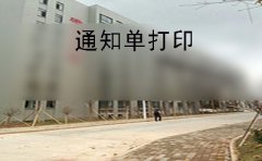 上饶市2019年10月自考通知单打印时间