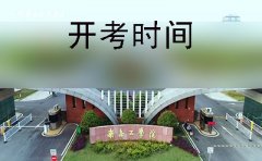 抚州2019年10月份自学考试开考时间