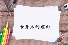 萍乡自学考试如何选择专业