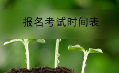 吉安自学考试报名时间及考试时间一览表