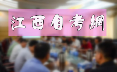 自考本科可以报江西什么学校