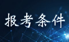 2019年10月江西宜春自学考试报考条件