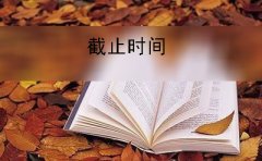 宜春市2019年下半年自考报名截止时间