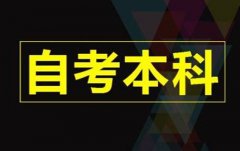 江西自学考试报考抢手点的专业开设如何招生方式如何?还有什么渠道?