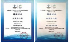 景德镇陶瓷大学学生在2022年北京冬奥会会徽商品创意设计大赛中获奖