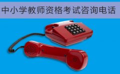 江西省中小学教师资格考试各考区咨询电话