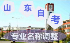 山东省高等教育自学考试专业调整表3(本科)