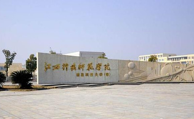 江西科技师范大学