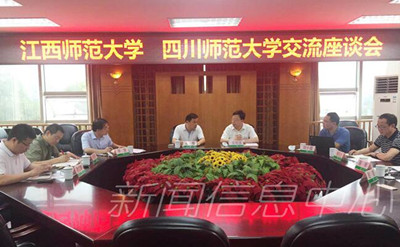 四川江西师范两校交流会