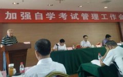 江西财经大学领导参加江西省加强自学考试管理工作会议