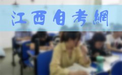 江西省对43所普通本科高校开展课堂教学督查