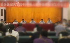 赣南师范大学2016年高等教育自学考试招生工作会议召开