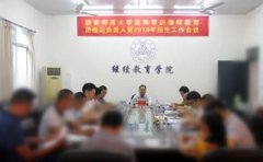赣南师范大学召开继续教育函授站负责人暨2018年江西省自考招生工作会议