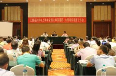 江西省2018年上半年全国大学英语四、六级考试考务工作会议在南昌召开