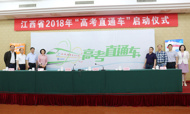 江西省2018年“高考直通车”活动启动