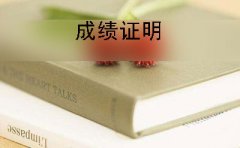 自学考试的成绩证明如何办理?