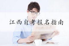 2018年下半年江西自考网上报名指南