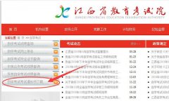 2019年4月江西自考考试通知单打印流程和时间