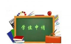 自学考试本科毕业生申请学士学位申请材料是什么