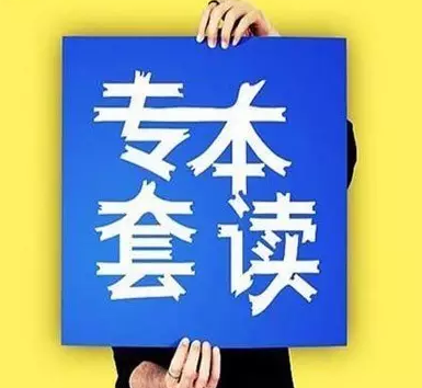 江西自考专本套读难度大不大？