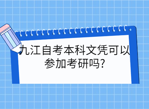 江西省九江自考本科文凭可以参加考研吗?