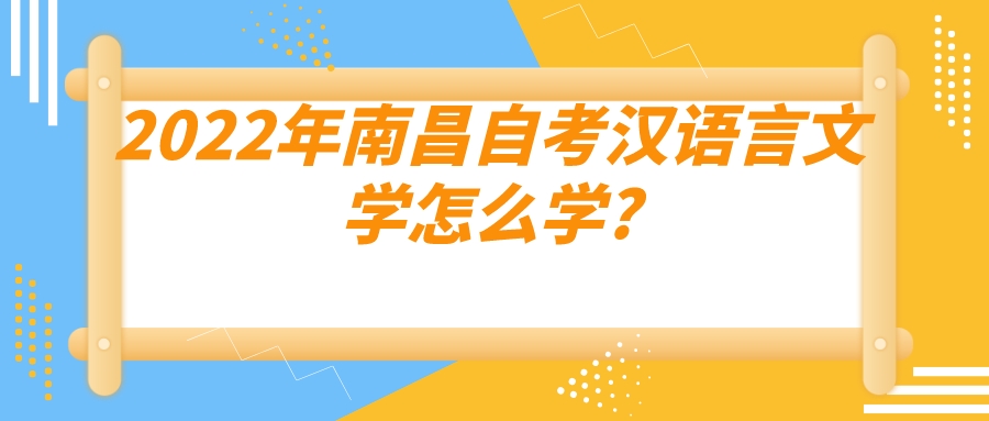 2022年南昌自考汉语言文学怎么学?