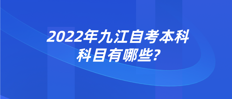 2022年九江自考本科科目有哪些?